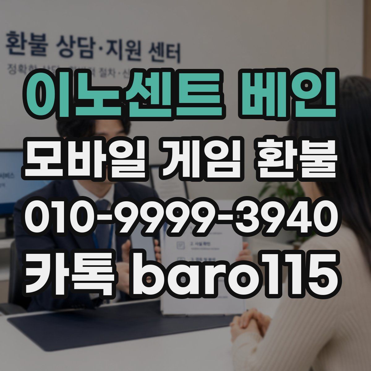 이노센트 베인 환불