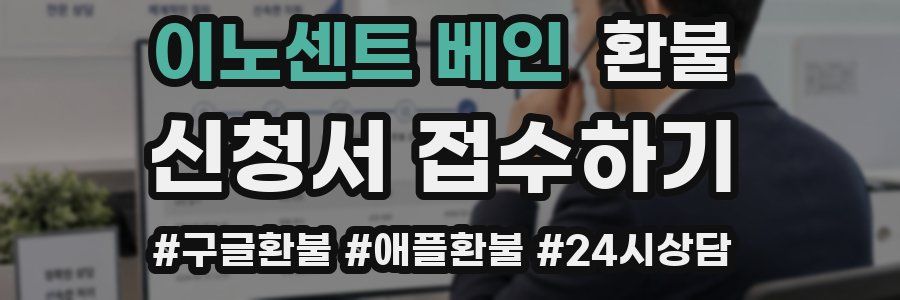 이노센트 베인 환불