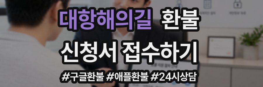 대항해의길 환불