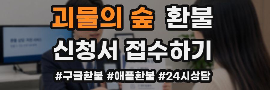 괴물의 숲 환불