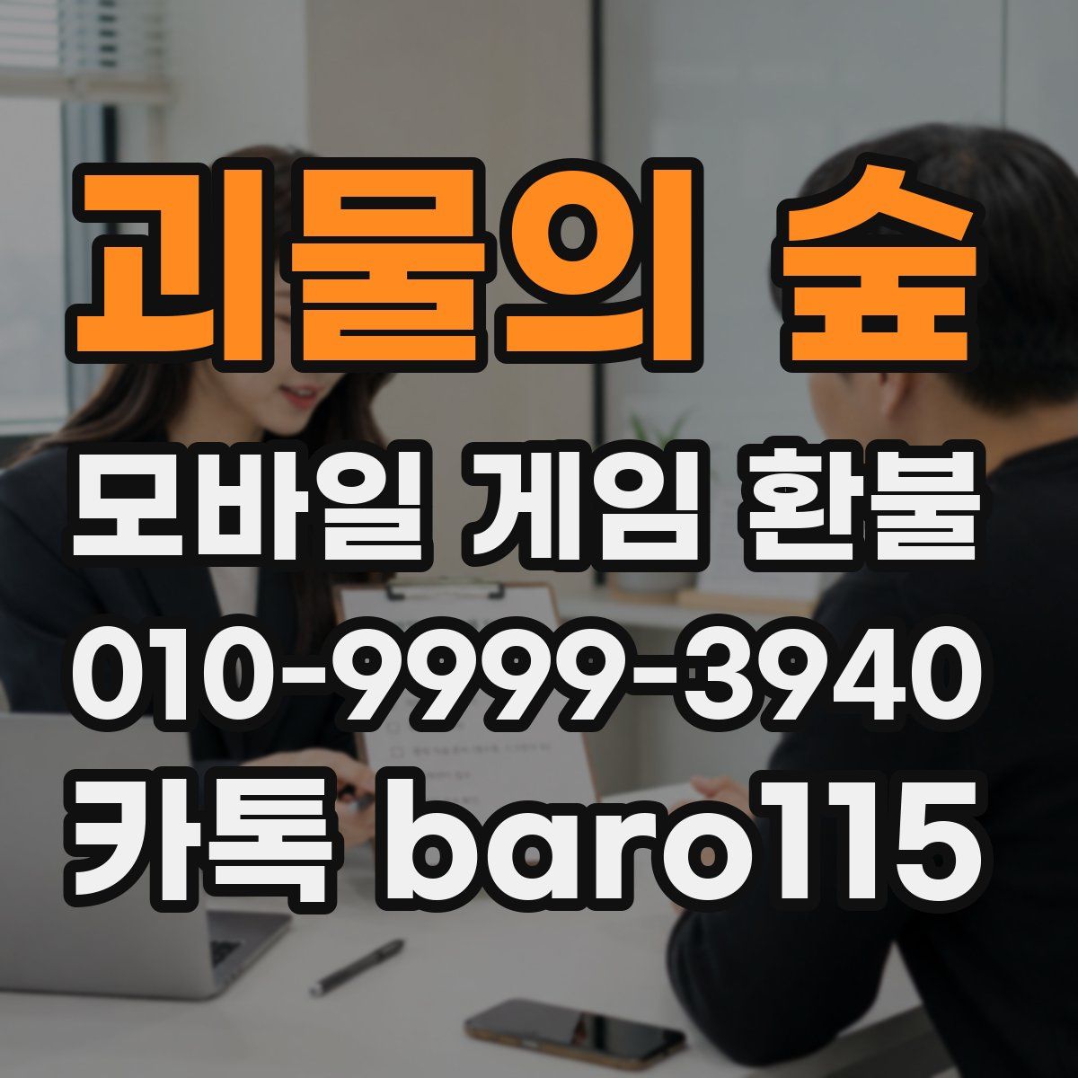 괴물의 숲 환불