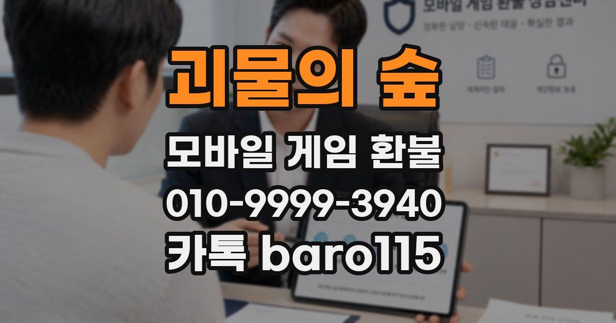 괴물의 숲 환불