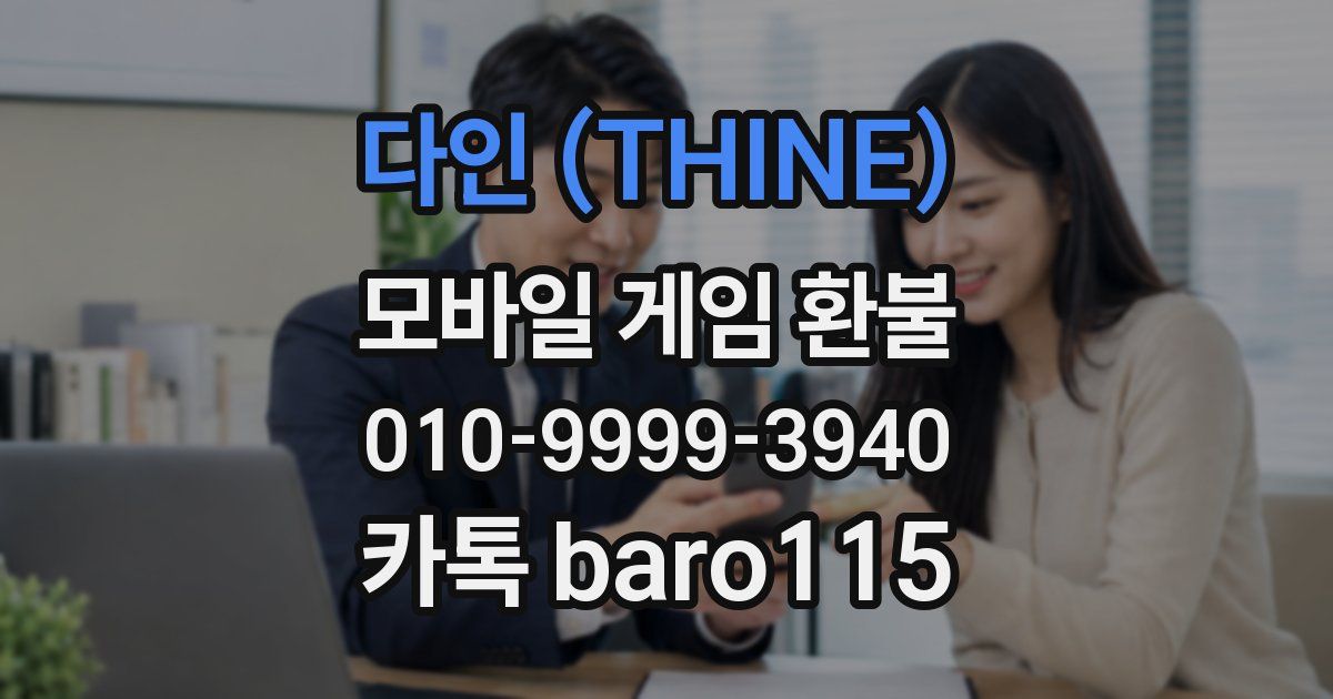 다인 (THINE) 환불