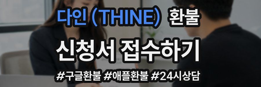 다인 (THINE) 환불