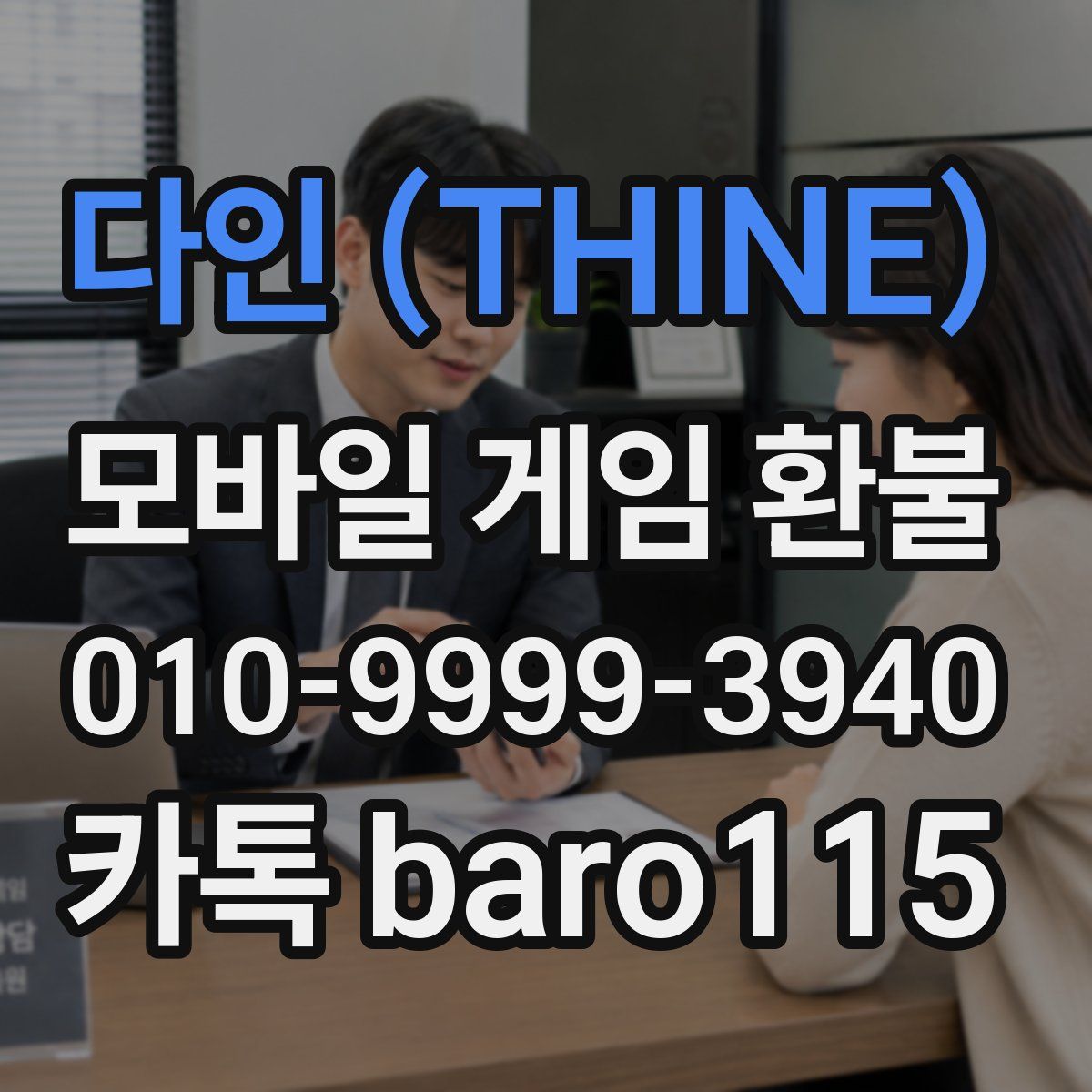 다인 (THINE) 환불