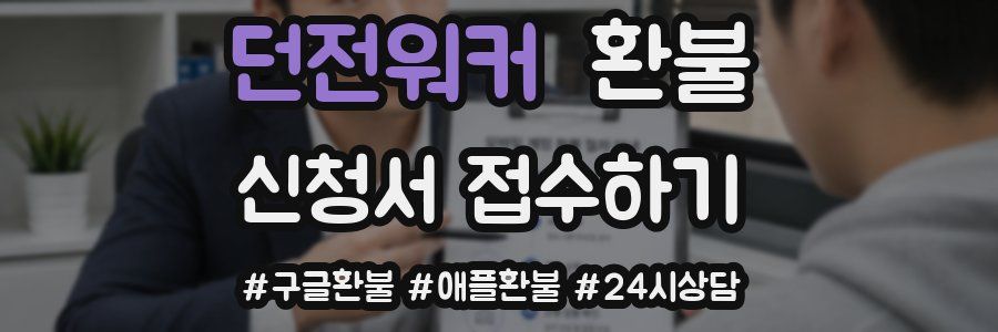 던전워커 환불