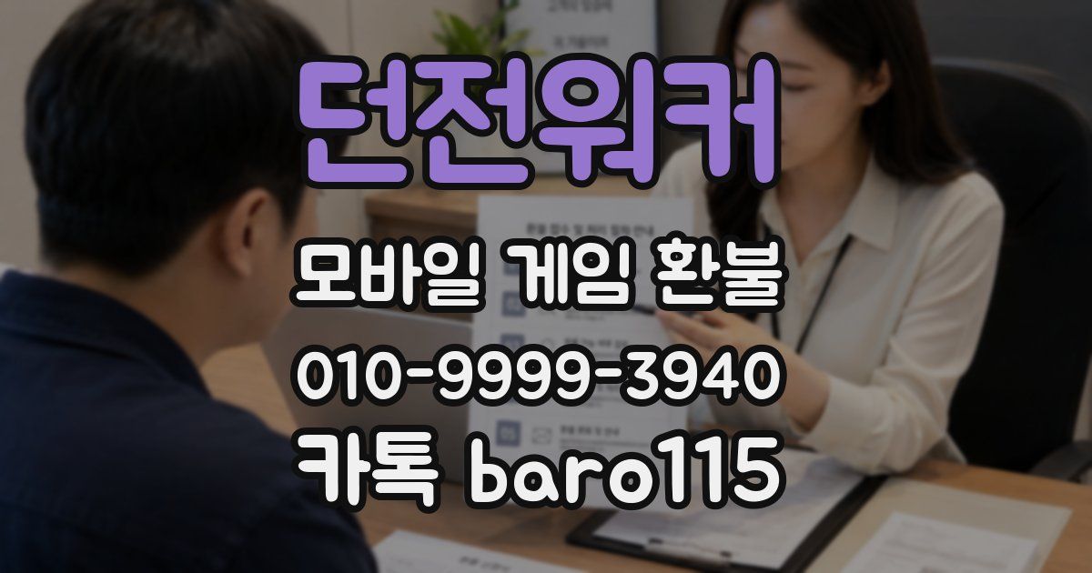 던전워커 환불