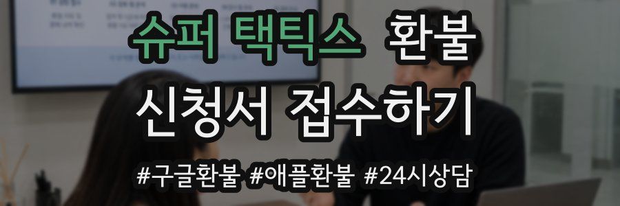 슈퍼 택틱스 환불