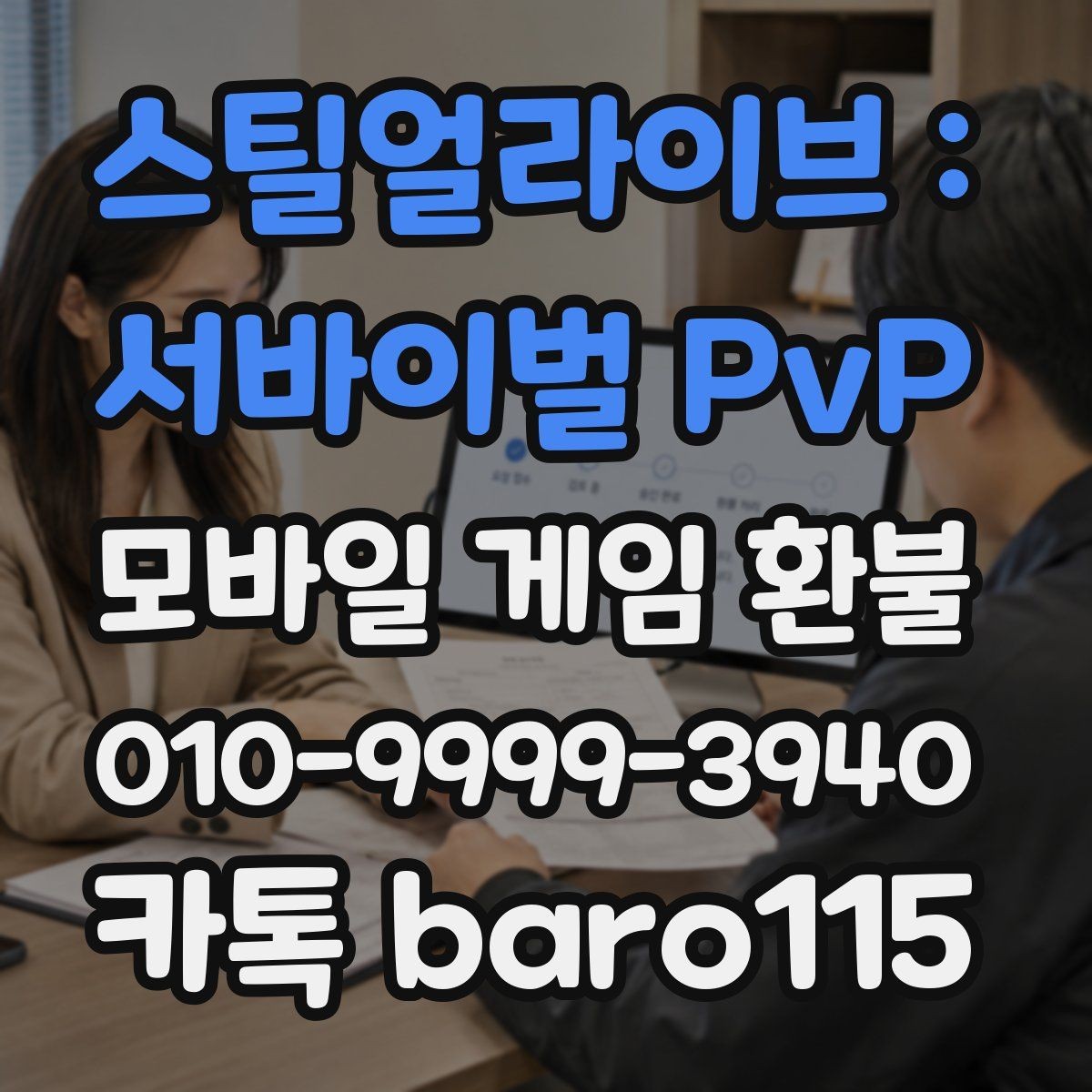 스틸얼라이브 : 서바이벌 PvP 환불 앱스토어 결제 내역과 영수증 대조하기