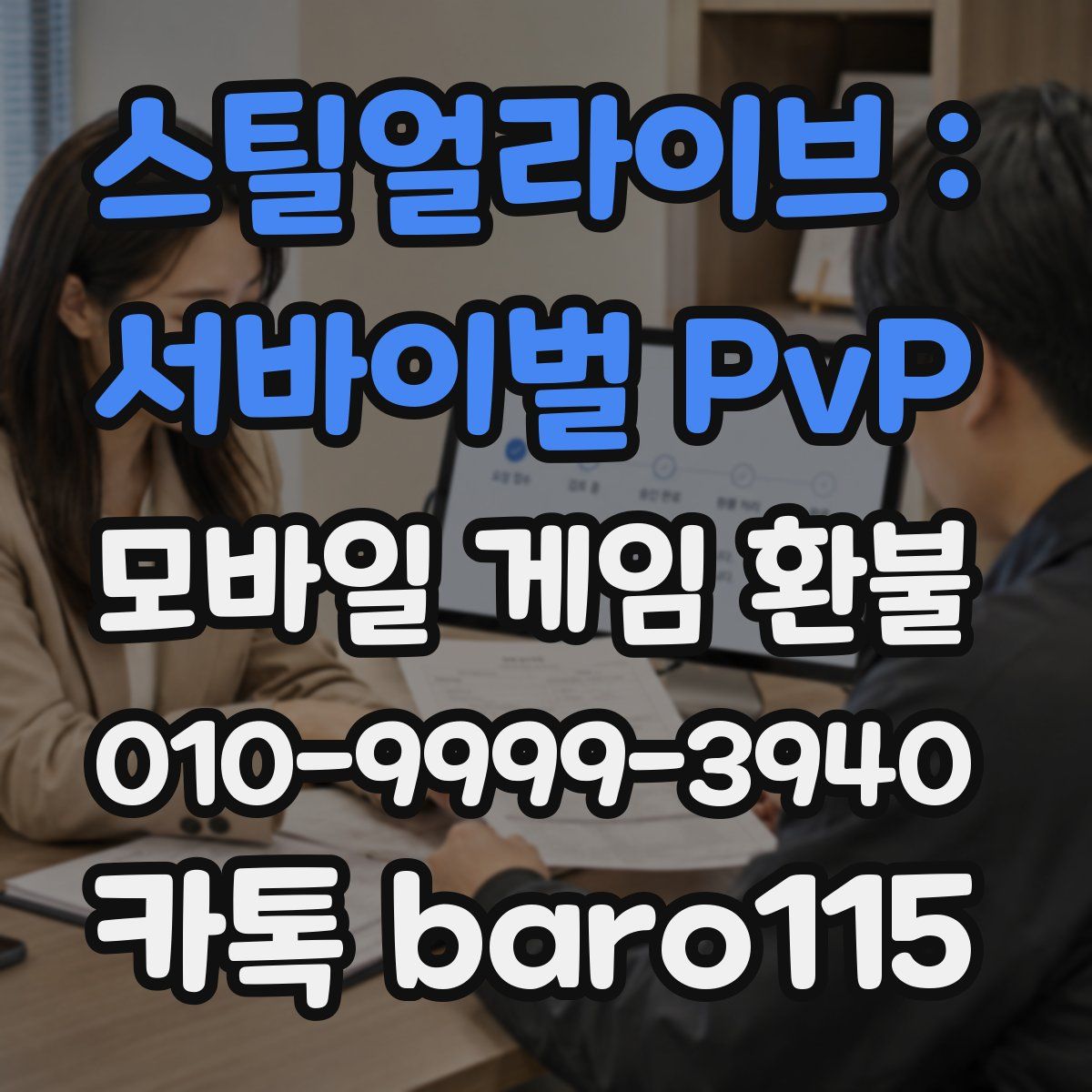 스틸얼라이브 : 서바이벌 PvP 환불