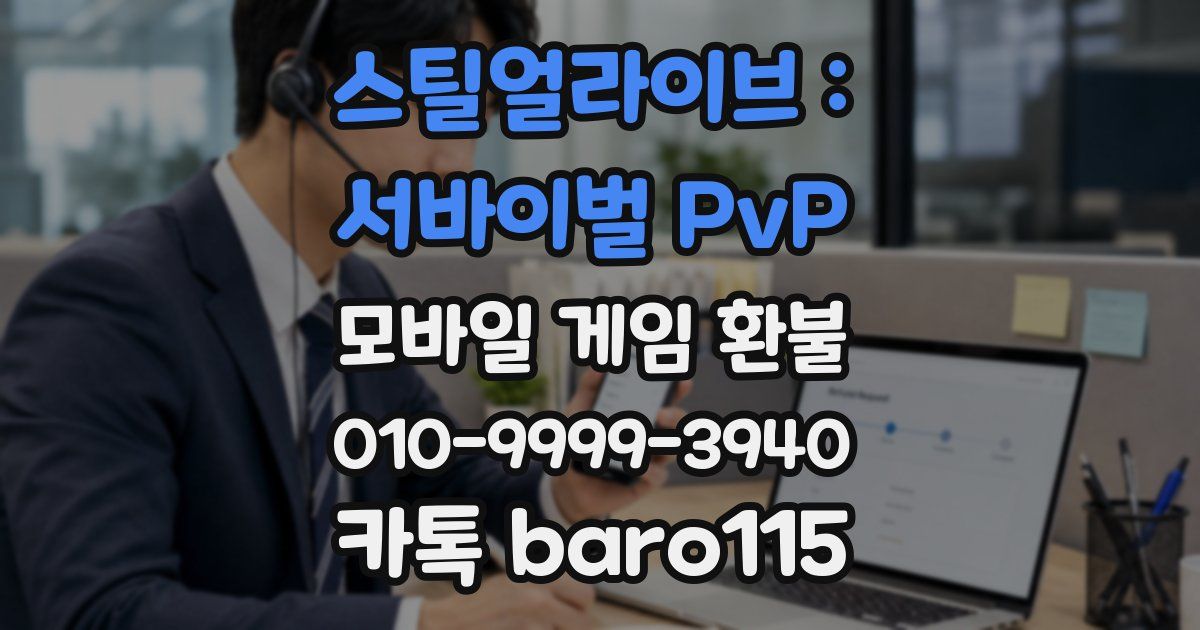 스틸얼라이브 : 서바이벌 PvP 환불