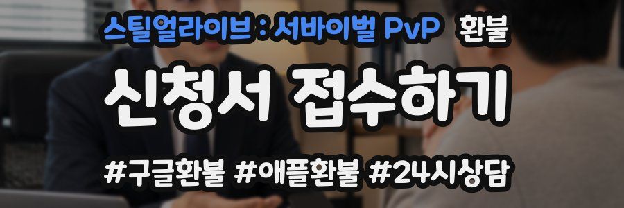 스틸얼라이브 : 서바이벌 PvP 환불