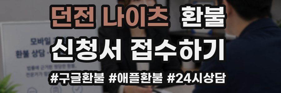 던전 나이츠 환불
