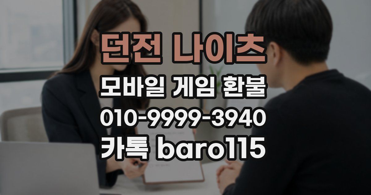 던전 나이츠 환불