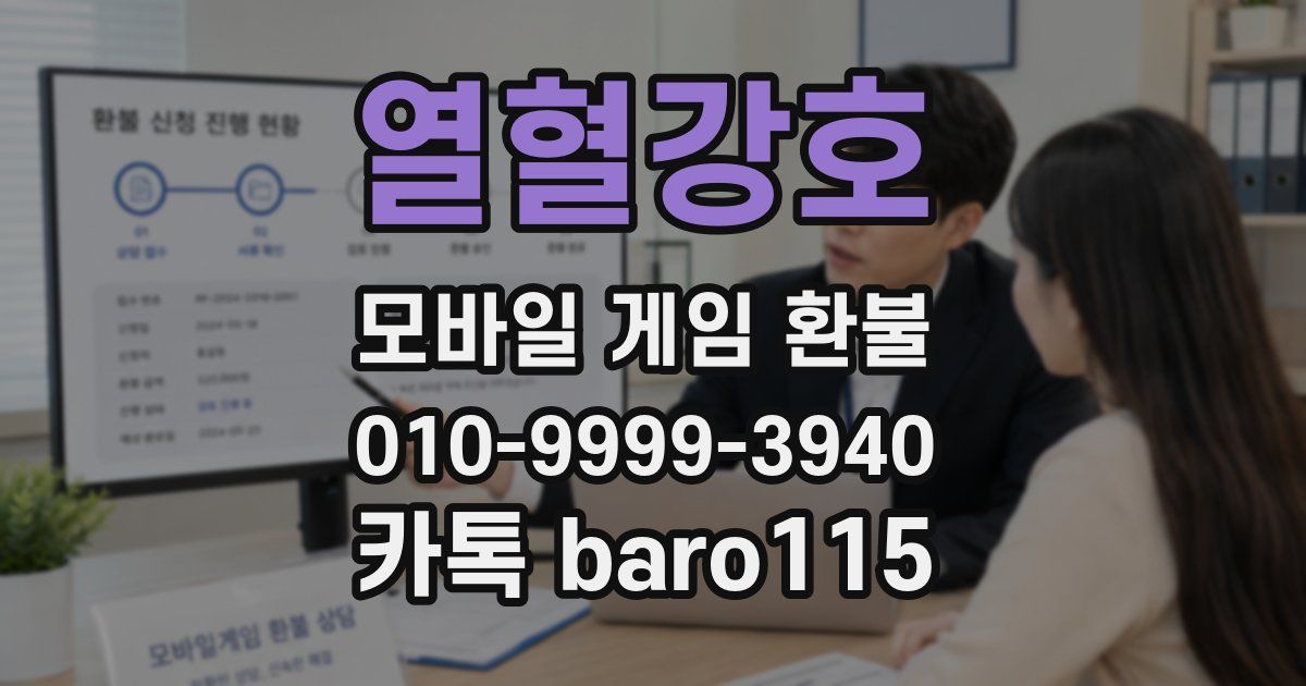 열혈강호 환불