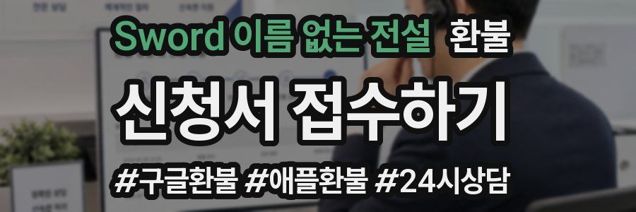 Sword 이름 없는 전설 환불