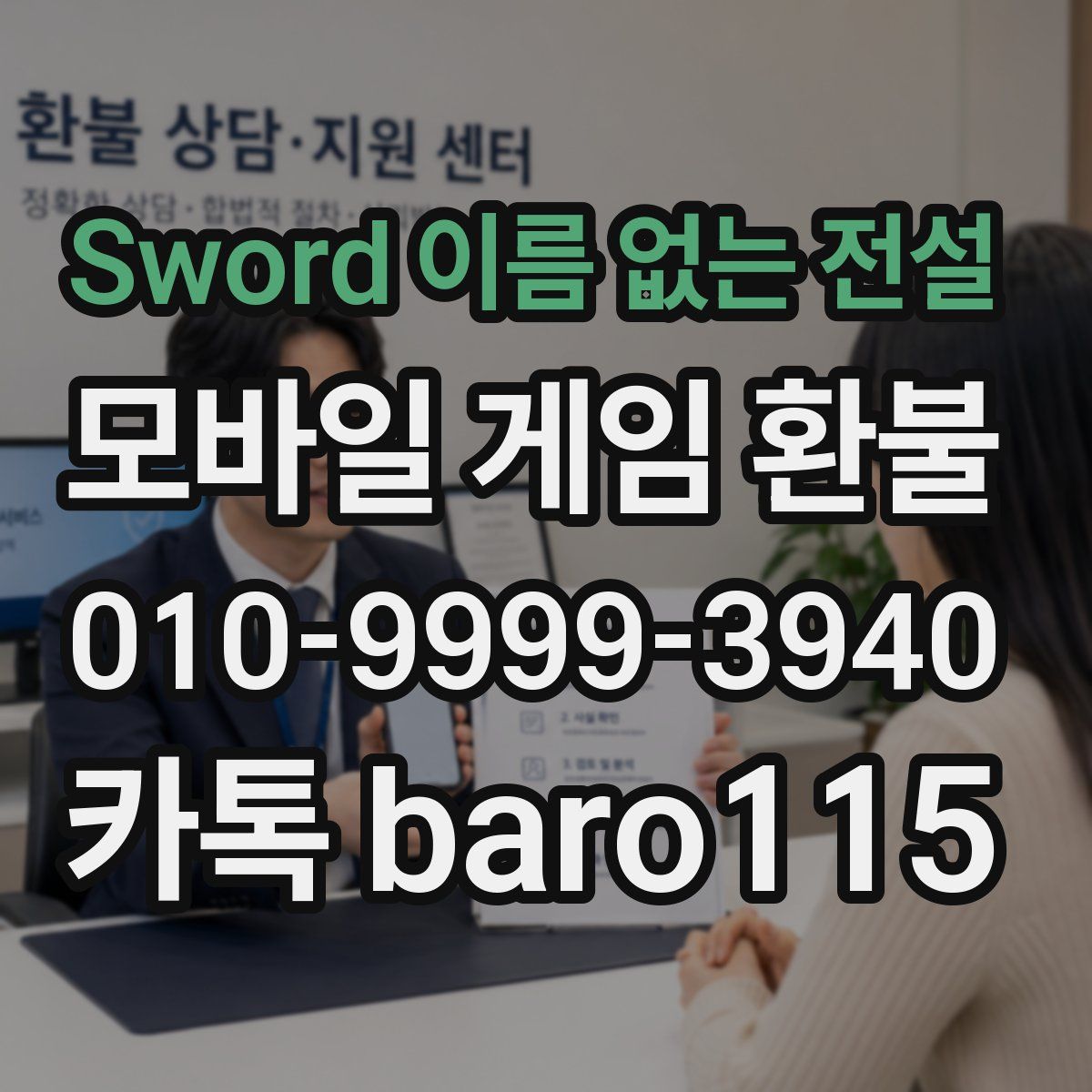 Sword 이름 없는 전설 환불