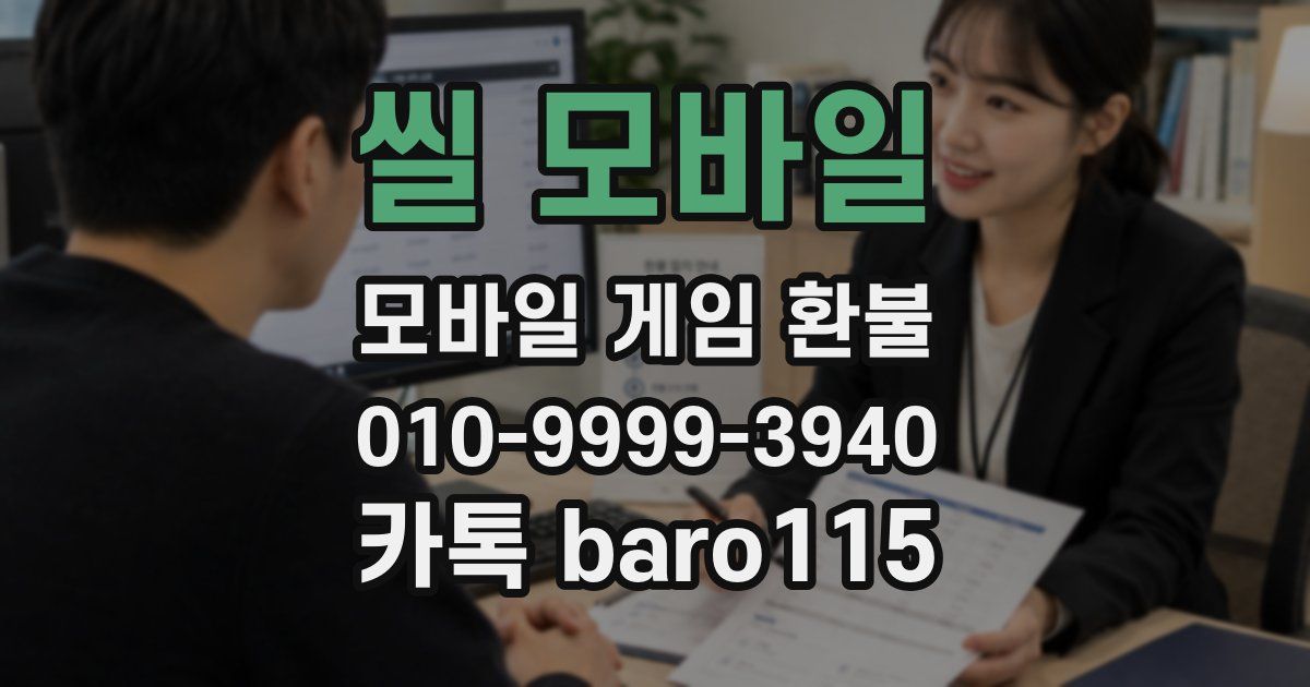 씰 모바일 환불