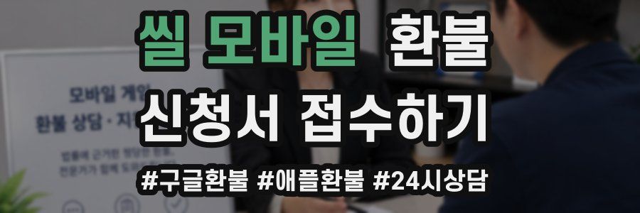 씰 모바일 환불