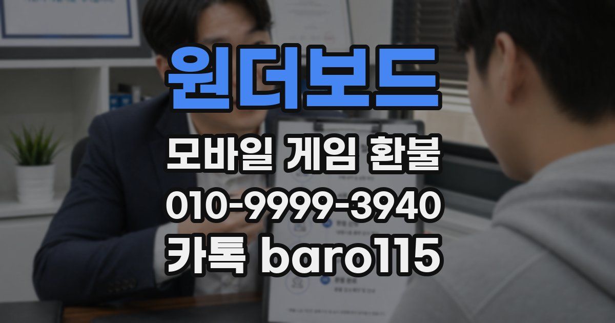 원더보드 환불