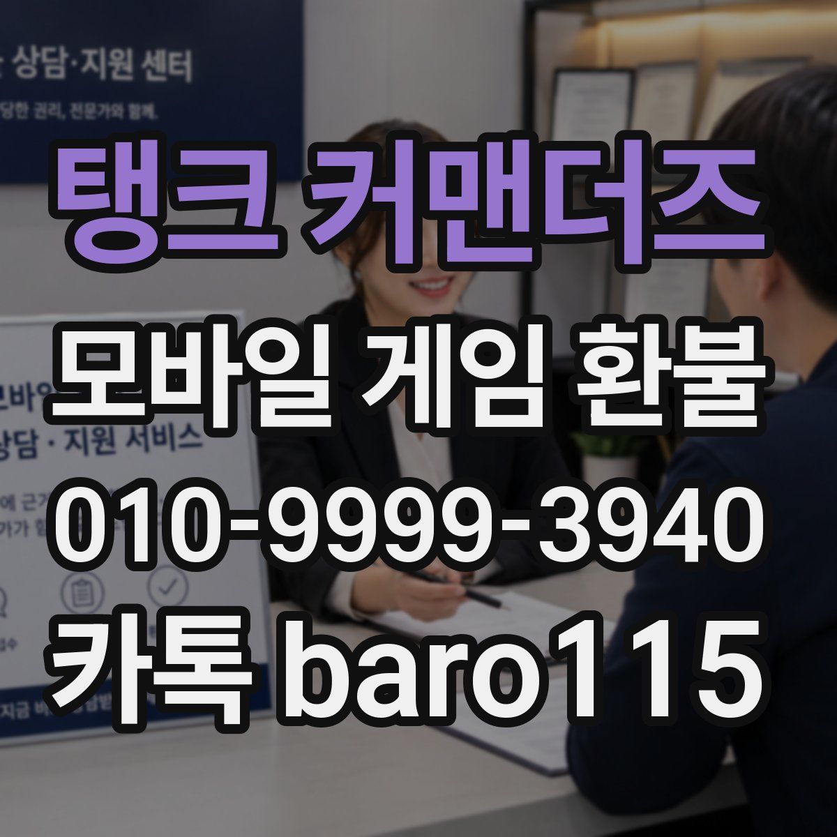 탱크 커맨더즈 환불