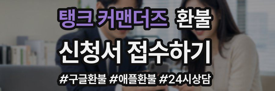 탱크 커맨더즈 환불