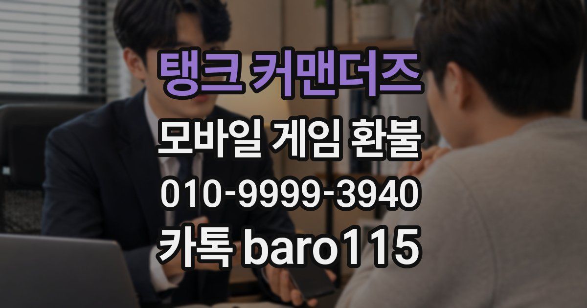 탱크 커맨더즈 환불