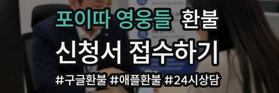 포이따 영웅들 환불