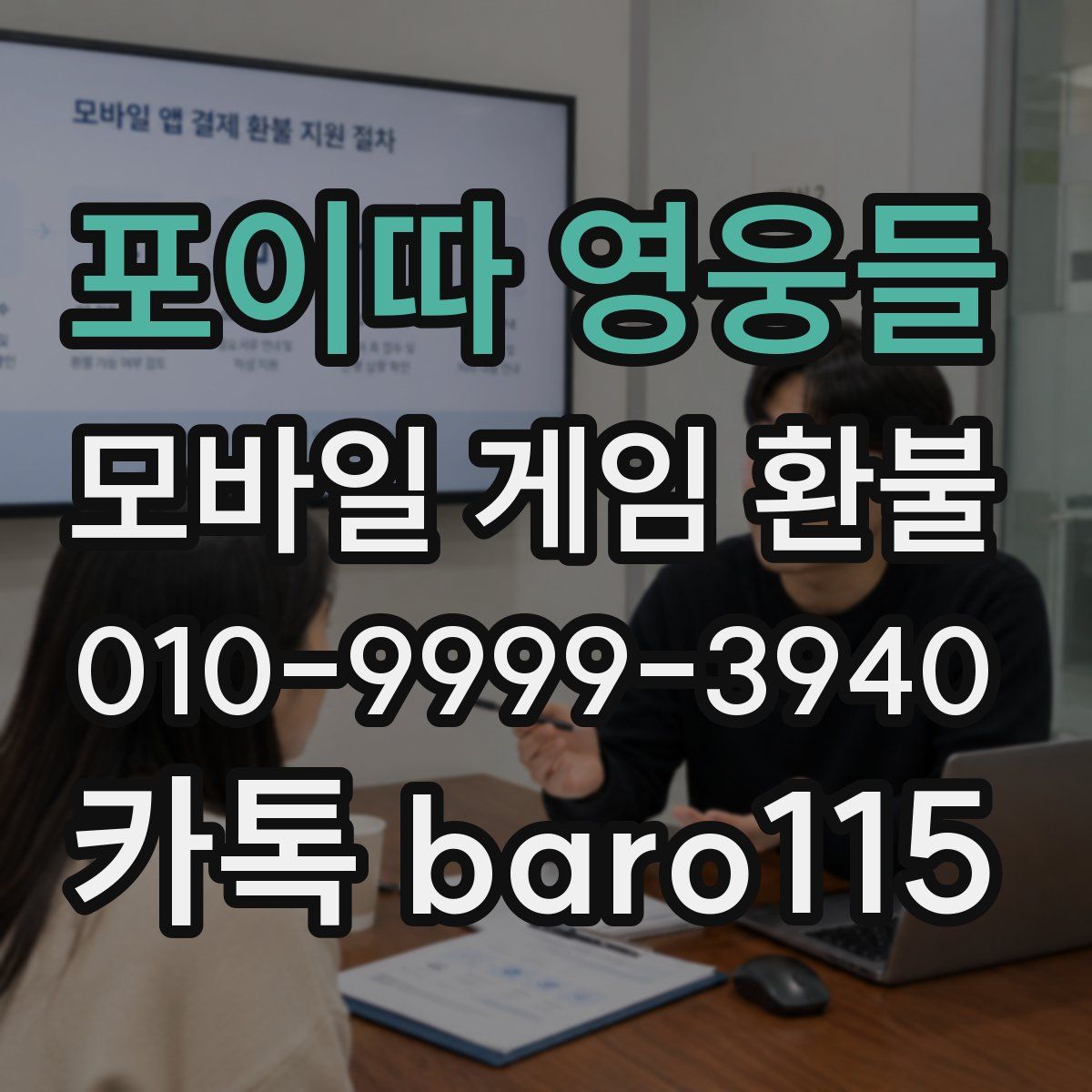 포이따 영웅들 환불