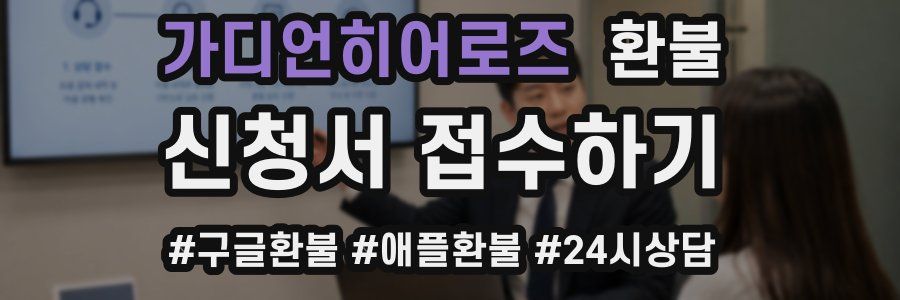 가디언히어로즈 환불