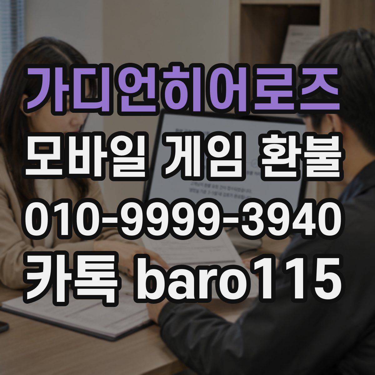 가디언히어로즈 환불