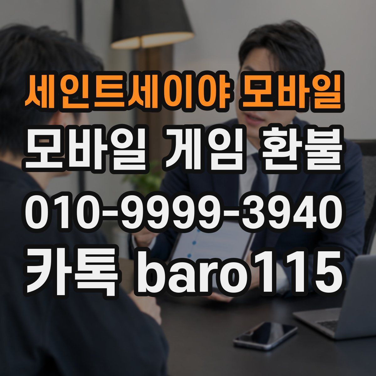 세인트세이야 모바일 환불