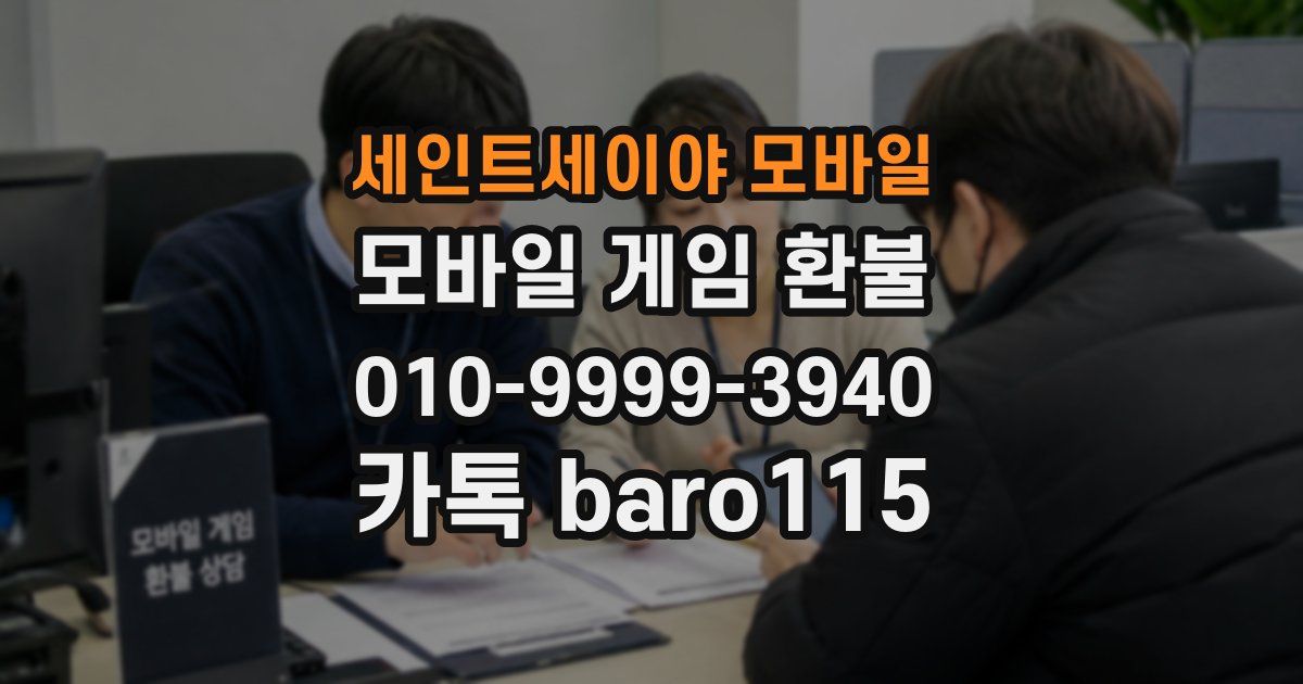 세인트세이야 모바일 환불