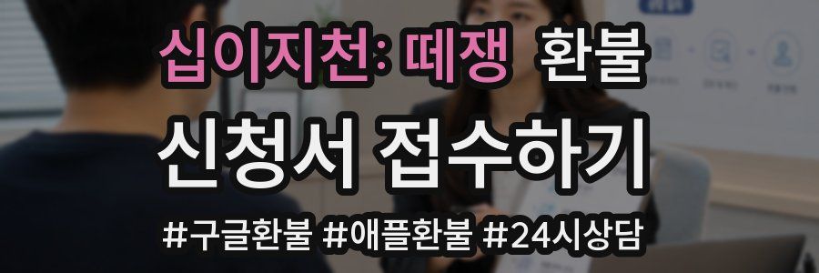 십이지천: 떼쟁 환불