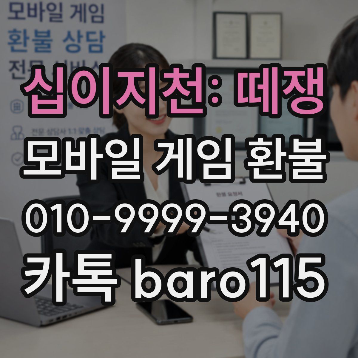 십이지천: 떼쟁 환불