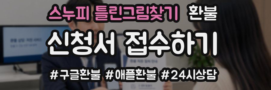 스누피 틀린그림찾기 환불