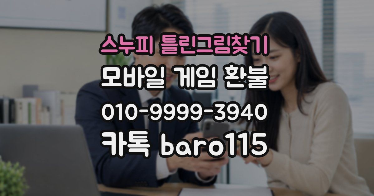 스누피 틀린그림찾기 환불