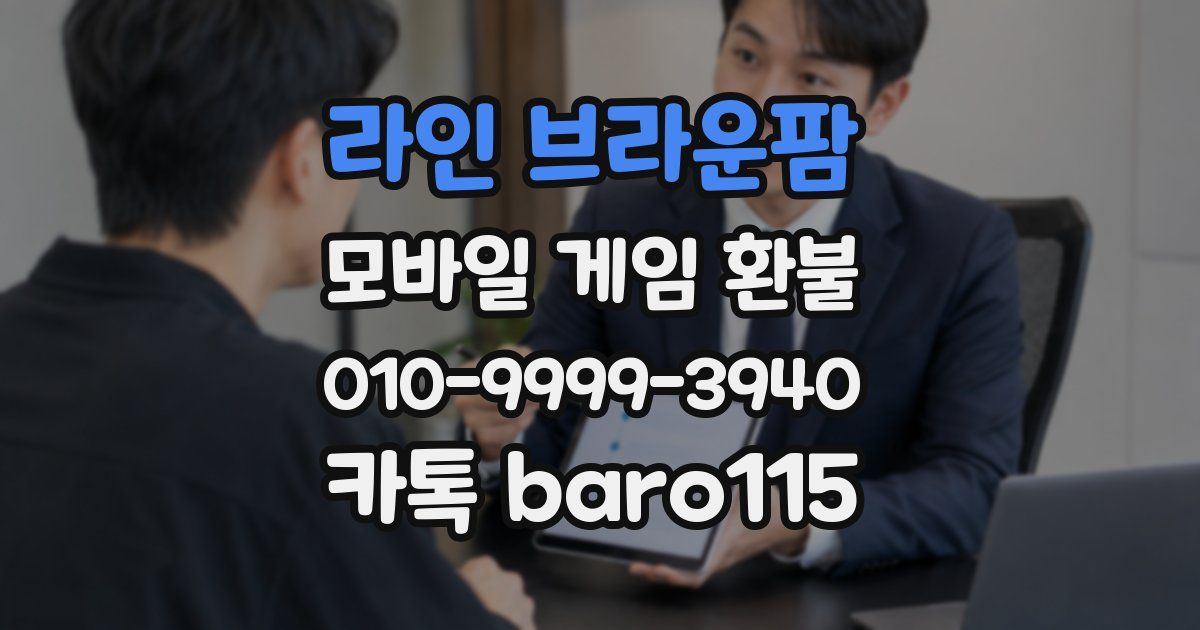 라인 브라운팜 환불