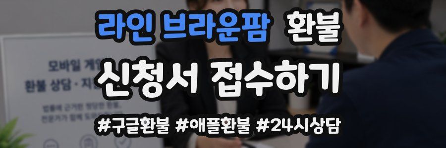 라인 브라운팜 환불