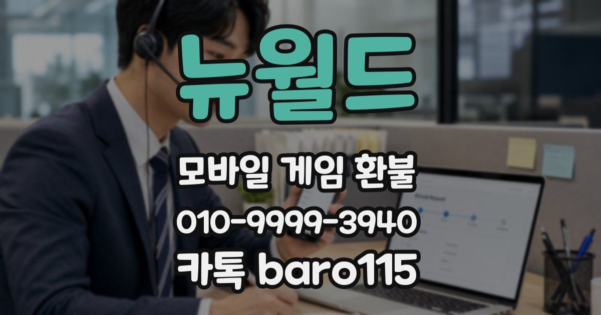 뉴월드 환불