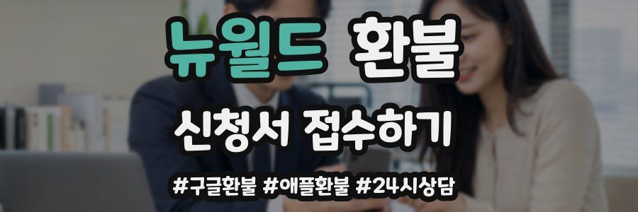 뉴월드 환불