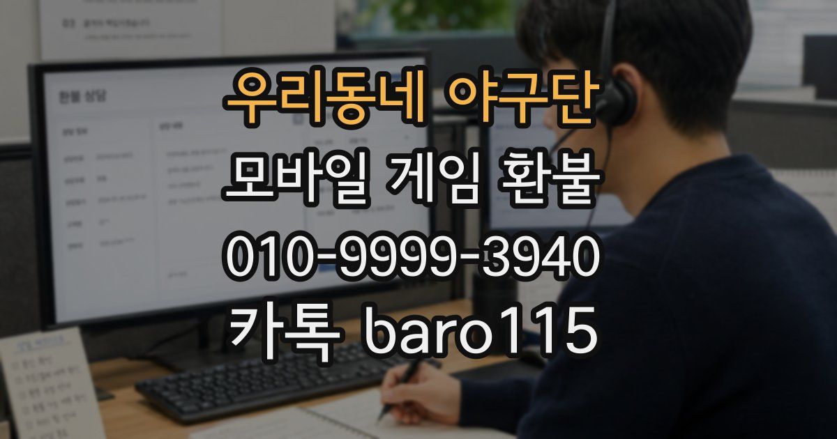 우리동네 야구단 환불