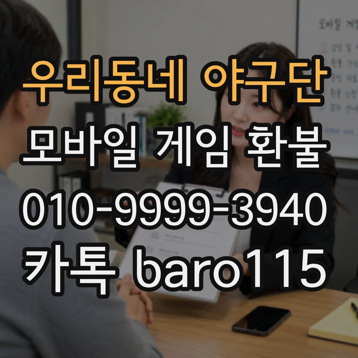 우리동네 야구단 환불