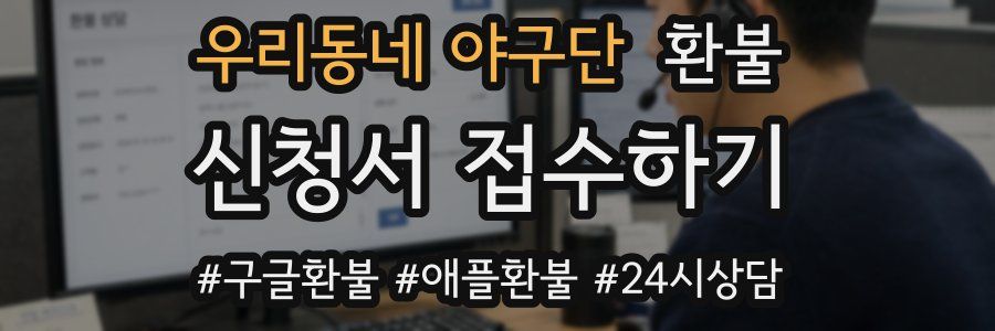 우리동네 야구단 환불