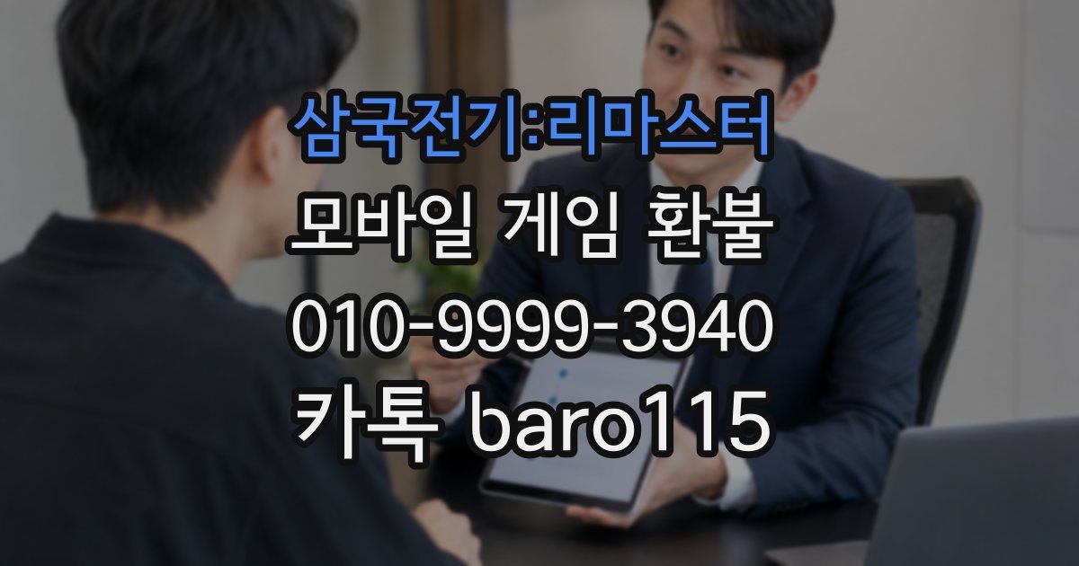 삼국전기:리마스터 환불