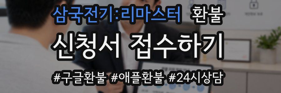 삼국전기:리마스터 환불