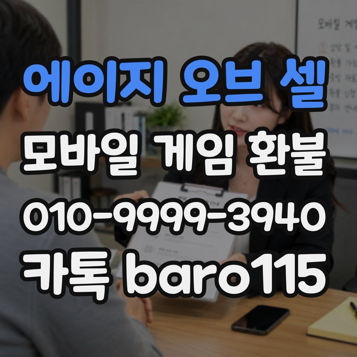 에이지 오브 셀 환불