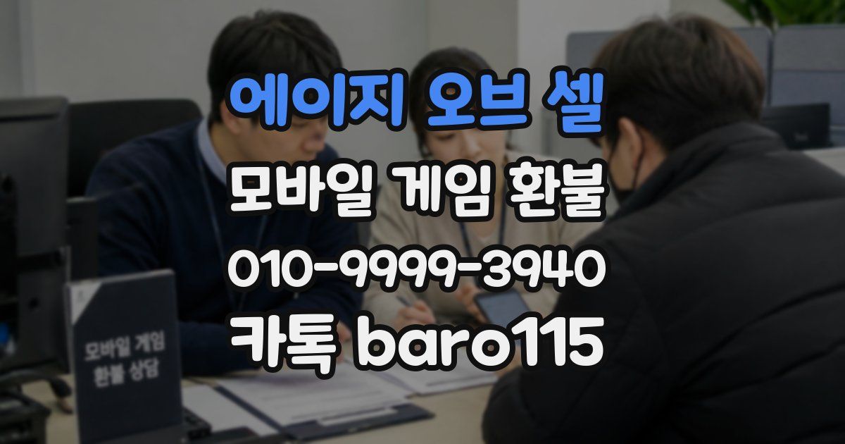 에이지 오브 셀 환불