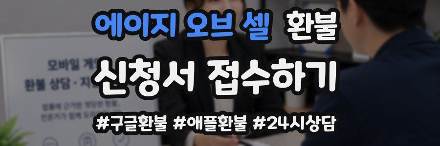 에이지 오브 셀 환불
