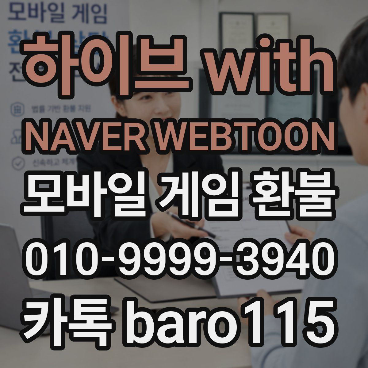 하이브 with NAVER WEBTOON 환불